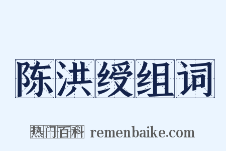 陈洪绶组词是什么意思的图片